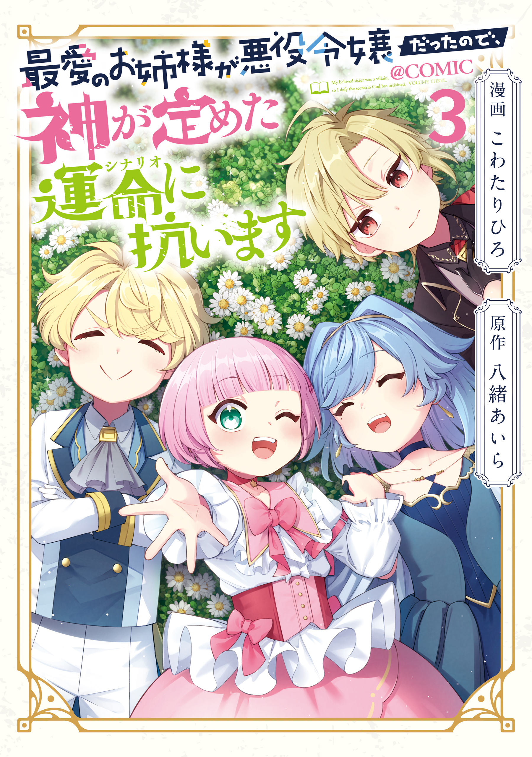 Saiai no Onee-sama ga Akuyaku Reijou datta no de, Kami ga Sadameta Scenario ni Aragaimasu