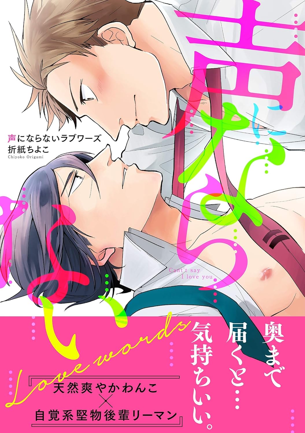 Koe ni naranai Love Words