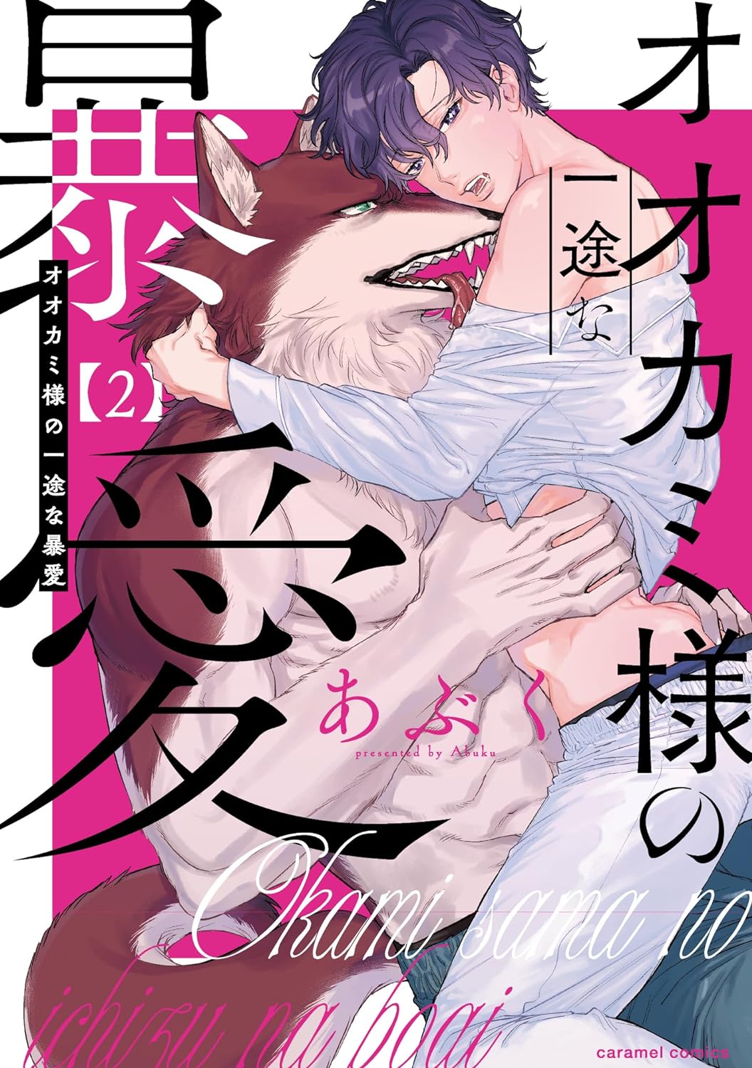 Ookami-sama no Ichizu na Bouai