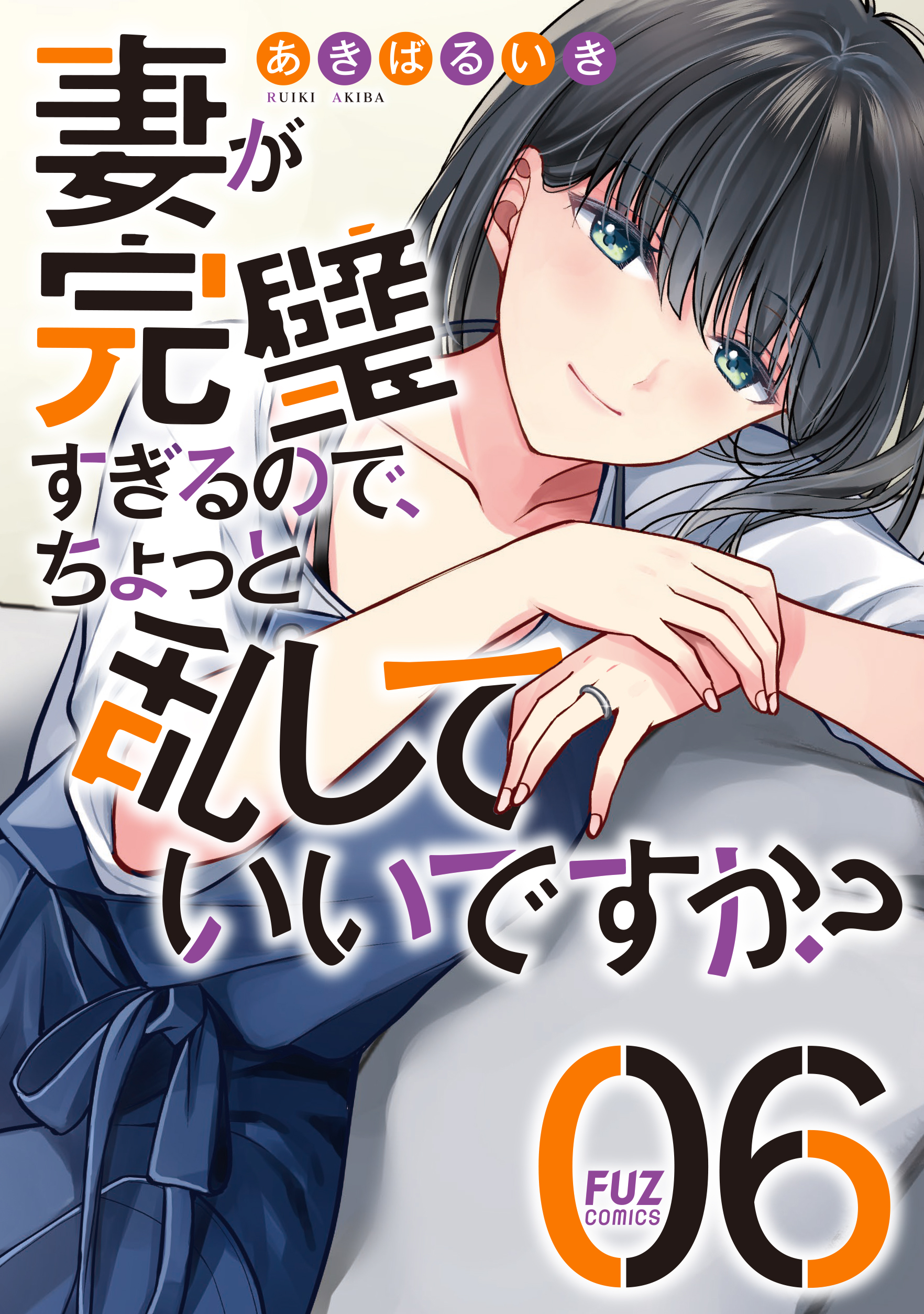 Tsuma ga Kanpeki Sugiru no de, Chotto Midashite Ii desu ka?