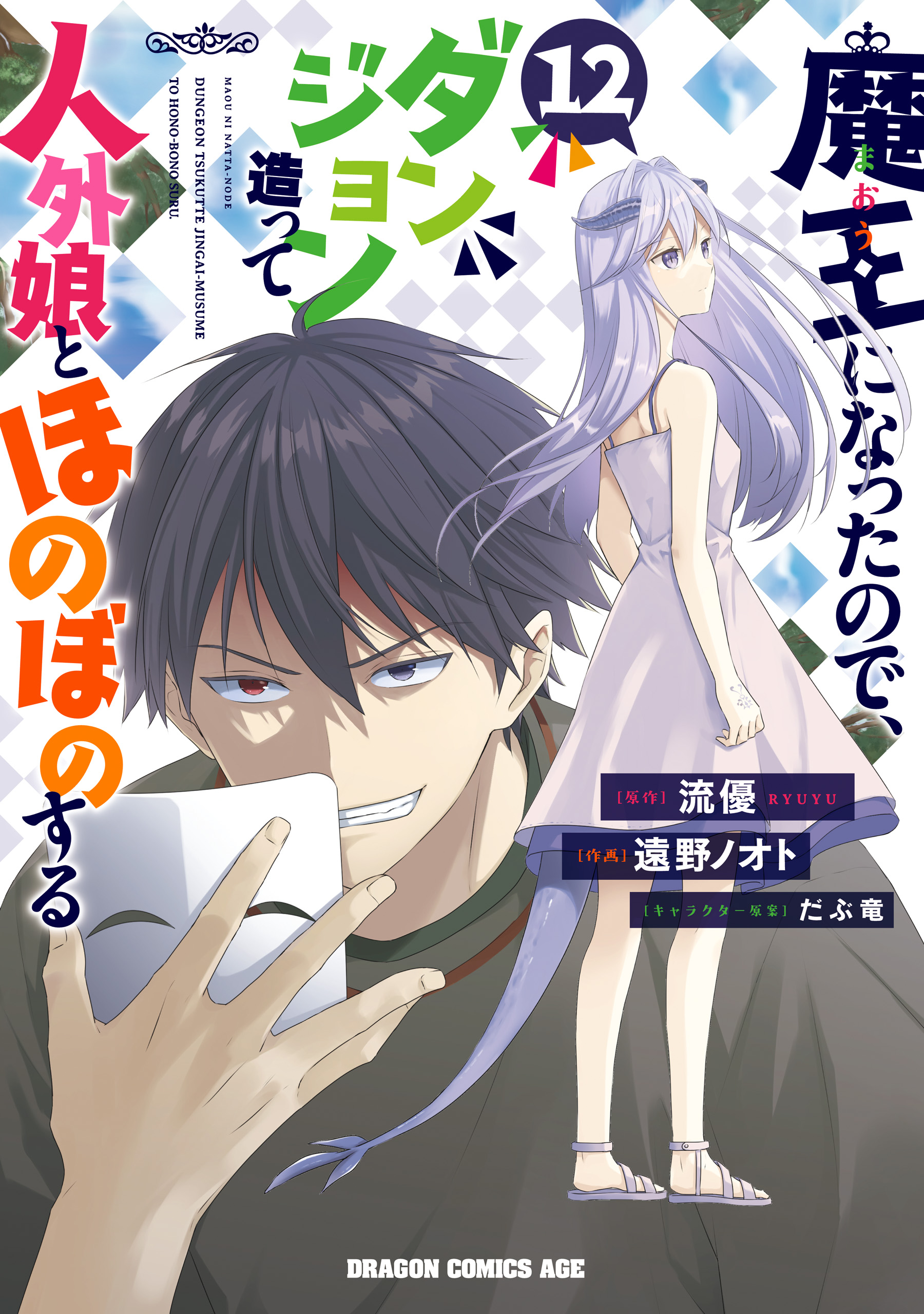 Maou ni Natta node, Dungeon Tsukutte Jingai Musume to Honobono Suru