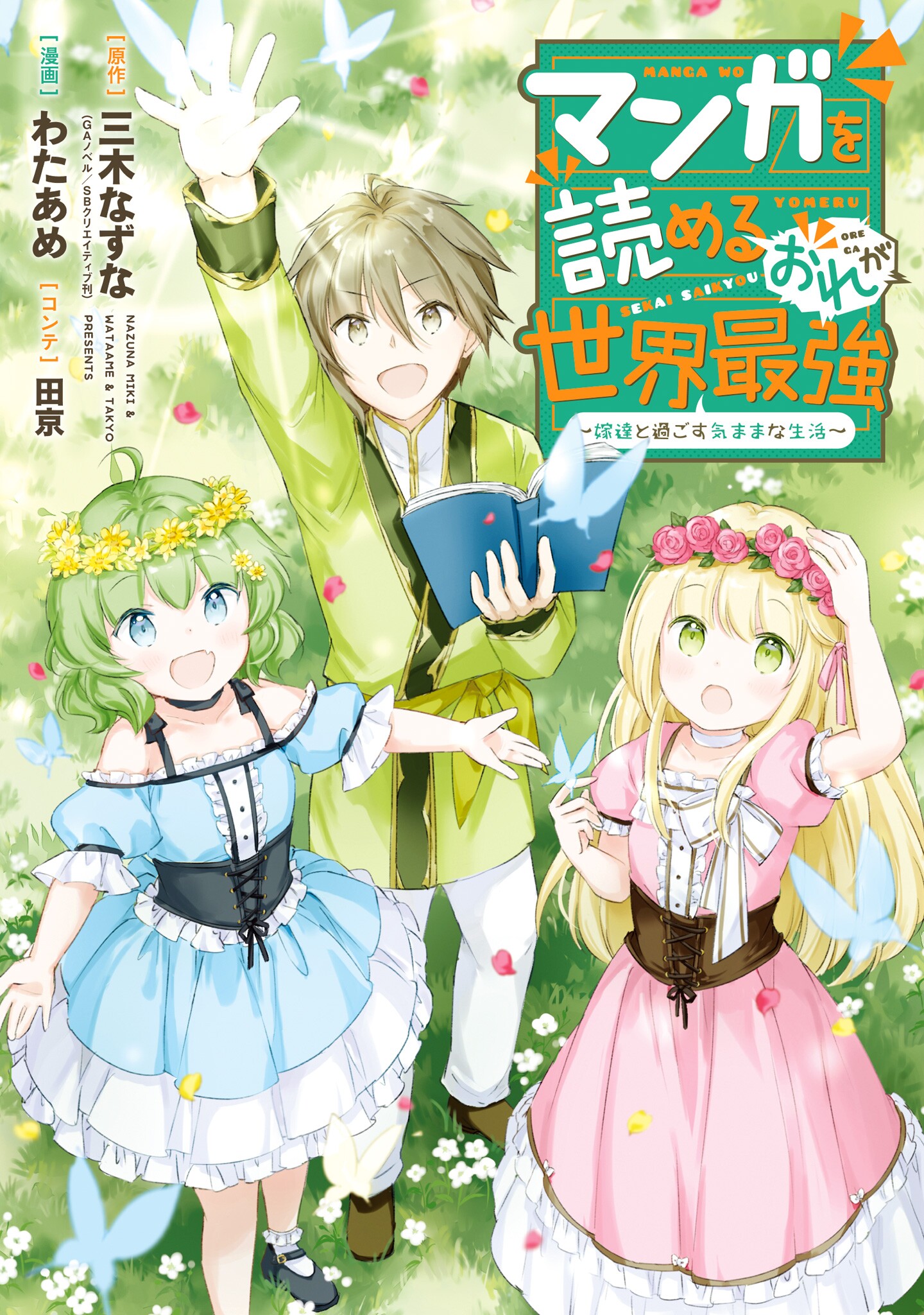Manga wo Yomeru Ore ga Sekai Saikyou ~Yometachi to sugosu kimama na seikatsu~