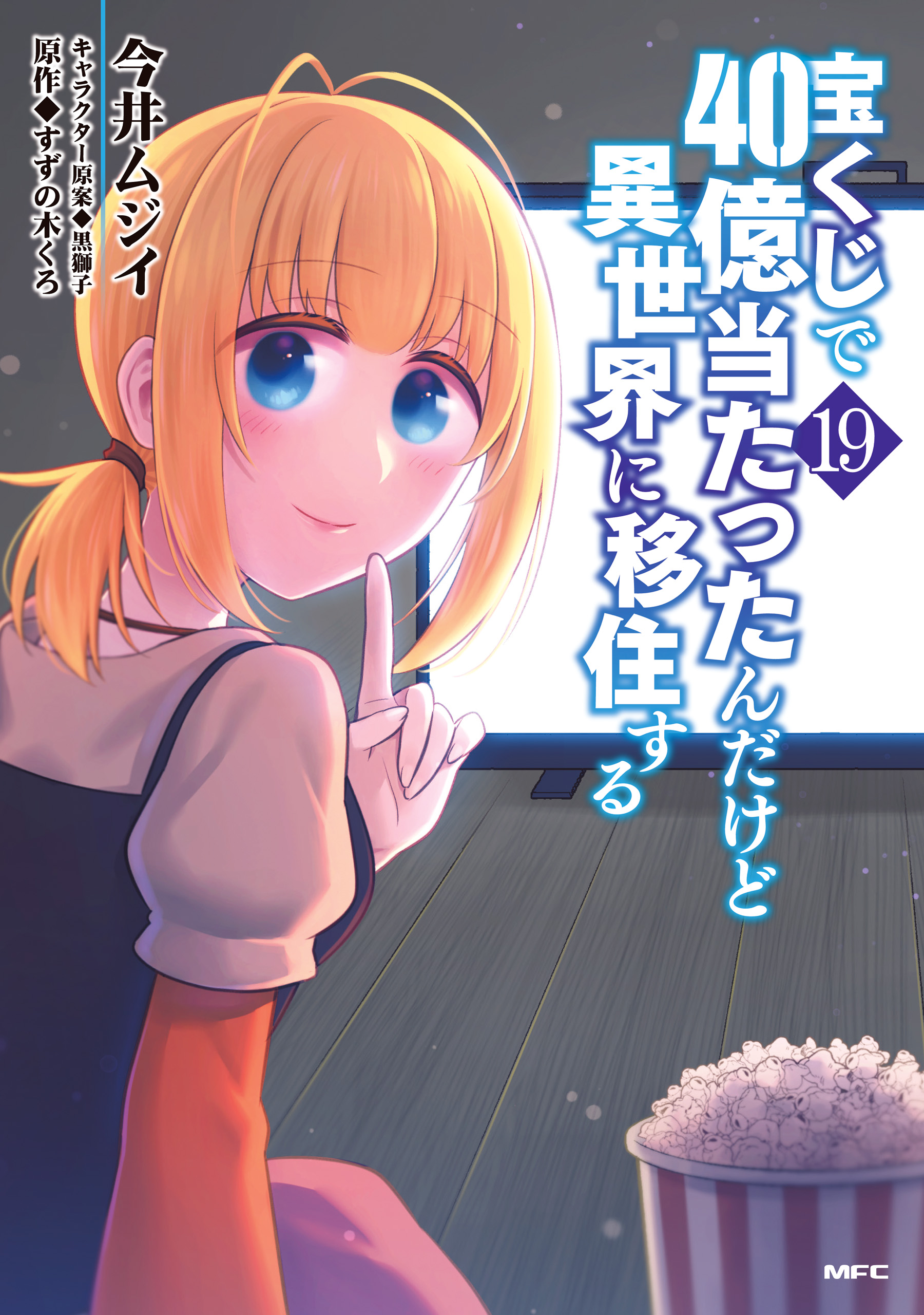 Takarakuji de 40-oku Atatta ndakedo Isekai ni Ijuu Suru