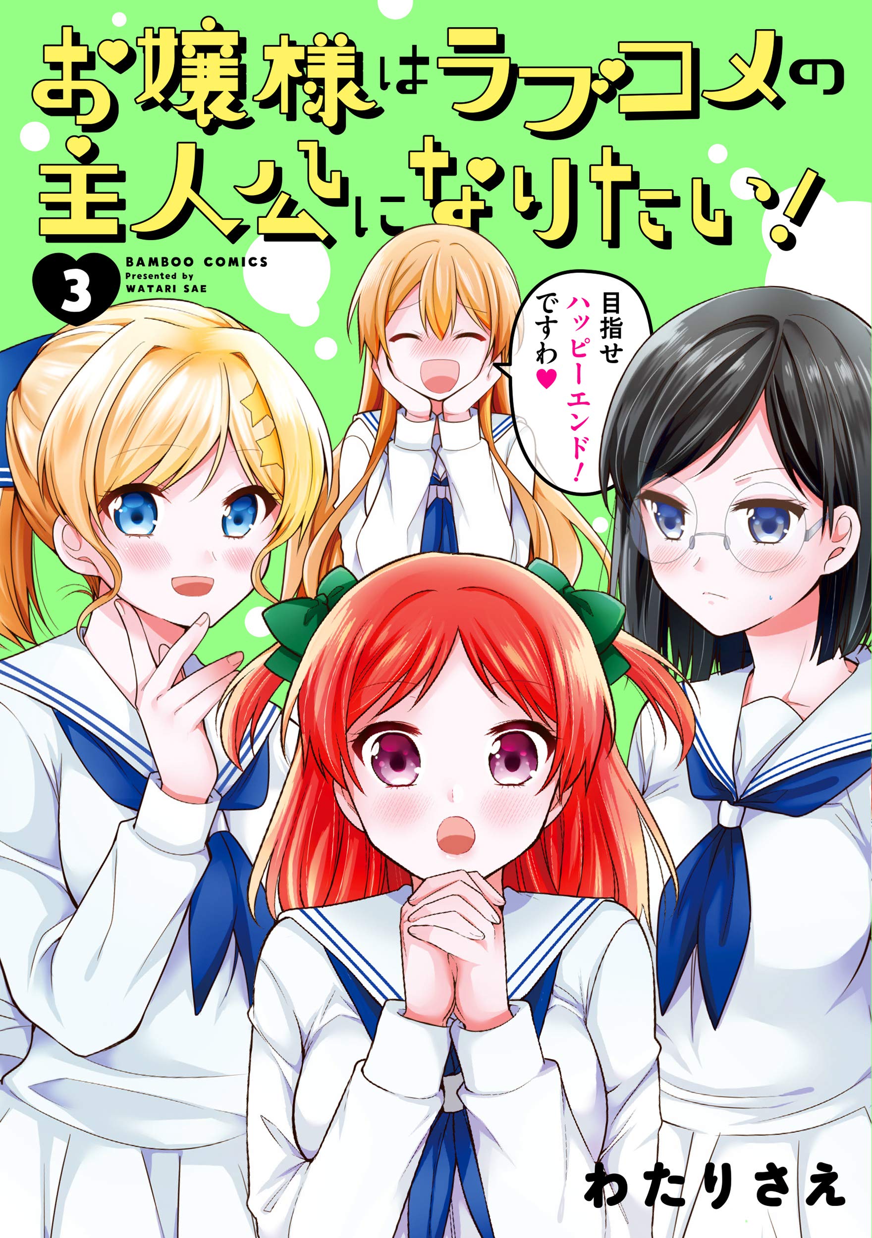 Ojou-sama wa Love Come no Shujinkou ni naritai!