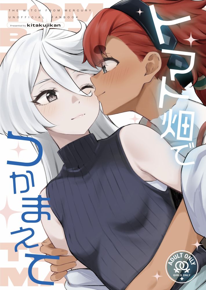 Mobile Suit Gundam: The Witch from Mercury - Tomato Batake de Tsukamaete (Doujinshi)