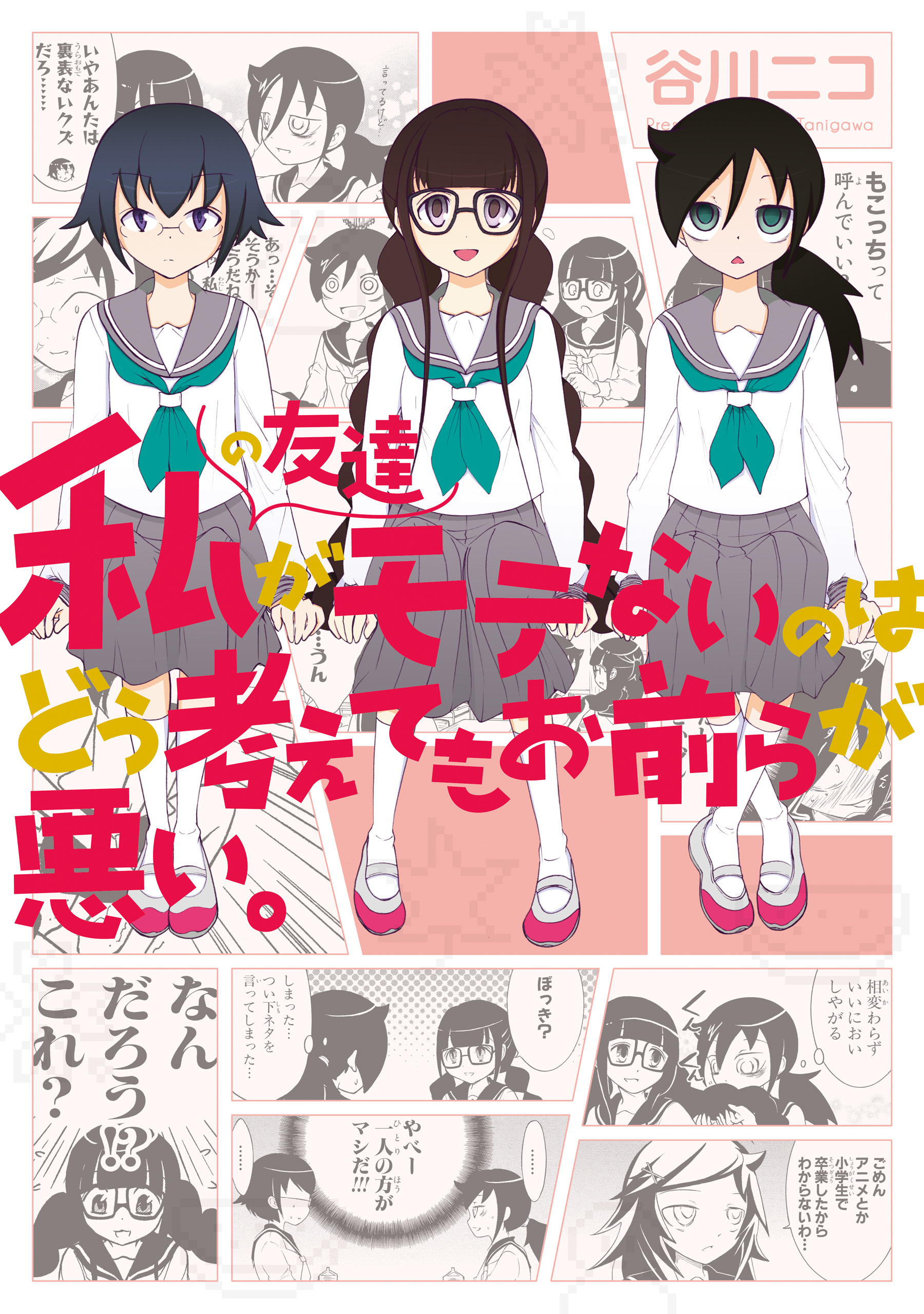 Watashi no Tomodachi ga Motenai no wa Dou Kangaete mo Omaera ga Warui.