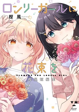 Portada del manga Lonely Girl ni Hanataba o en español