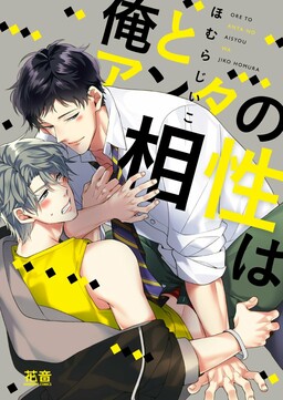 Portada del manga Ore to Anta no Aishou wa en español