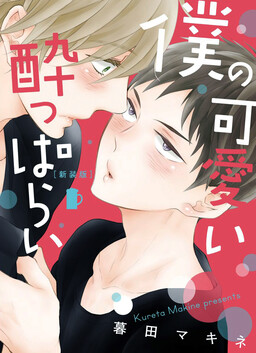 Portada del manga Boku no Kawaii Yopparai en español