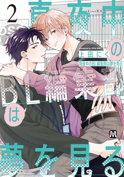 Portada del manga Mayonaka no BL Henshuubu wa Yume wo Miru en español