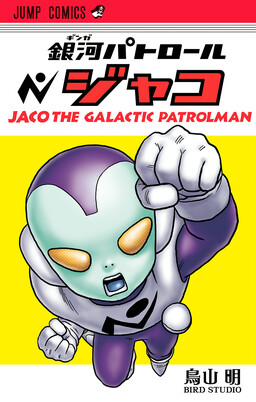 Portada del manga Jaco the Galactic Patrolman en español