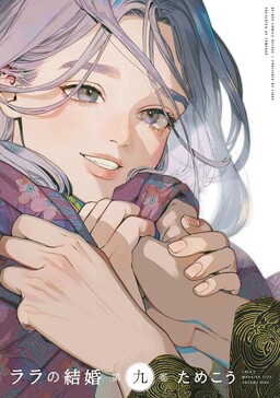 Portada del manga Lala no Kekkon en español