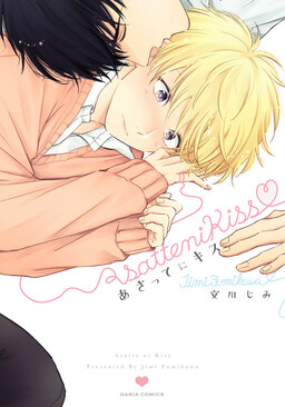 Portada del manga Asatte ni Kiss en español