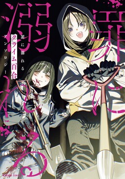 Portada del manga Tsumi ni Oboreru Crime Yuri Anthology en español