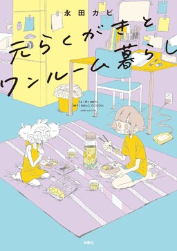 Moto Rakugaki to One Room Kurashi
