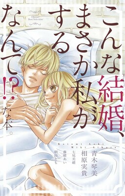 Portada del manga Konna Kekkon, Masaka Watashi ga Suru Nante!? na Hon. en español