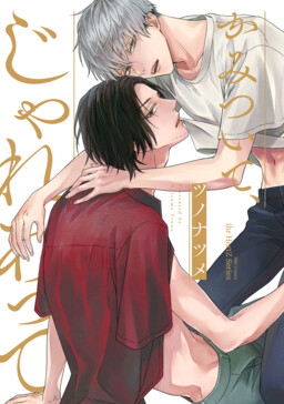 Portada del manga Kamitsuite, Jareatte en español