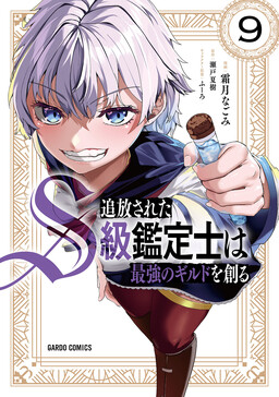 Tsuihou Sareta S-kyuu Kanteishi wa Saikyou no Guild wo Tsukuru