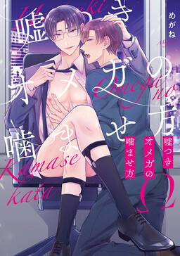 Portada del manga Usotsuki Omega no Kamase Kata en español