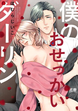 Portada del manga Boku no Osekkai Darling en español