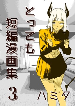 Portada del manga Tottemo Tanpen Mangashuu en español