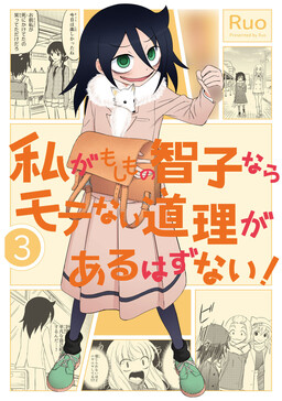 Watashi ga Motenai no wa Dou Kangaete mo Omaera ga Warui! Watashi ga Moshimo no Tomoko nara Motenai Douri ga Aru Hazu Nai!