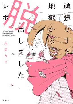 Ganbarisugi Jigoku kara Dasshutsu Shimashita Repo