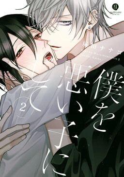 Portada del manga Boku o Warui Ko ni Shite en español