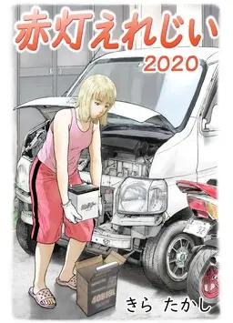Portada del manga Sekitou Elegy 2020 en español