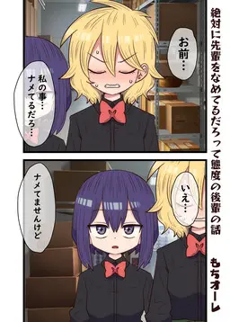 Zettai ni senpai wo nameterudarotte taido no kouhai hanashi