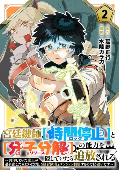 Portada del manga Kyuutei Kagishi, [Lock] to [Release] no Nouryoku o Kakushiteitara Tsuihou Sareru: Fuuin Shiteita Maou ga Abaredashita mitai dakedo, S-Rank Boukensha t en español