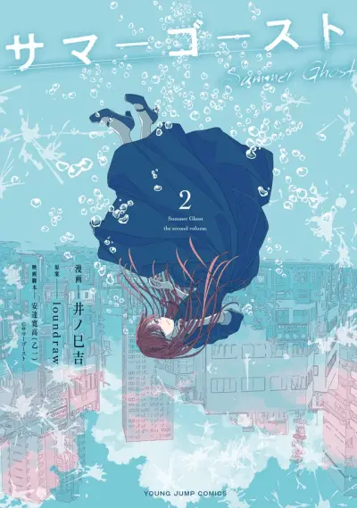 Portada del manga Summer Ghost en español