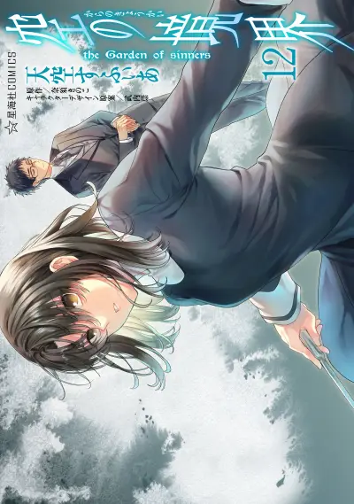 Portada del manga Kara no Kyoukai: The Garden of Sinners en español