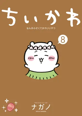 Chiikawa: Nanka Chiisakute Kawaii Yatsu