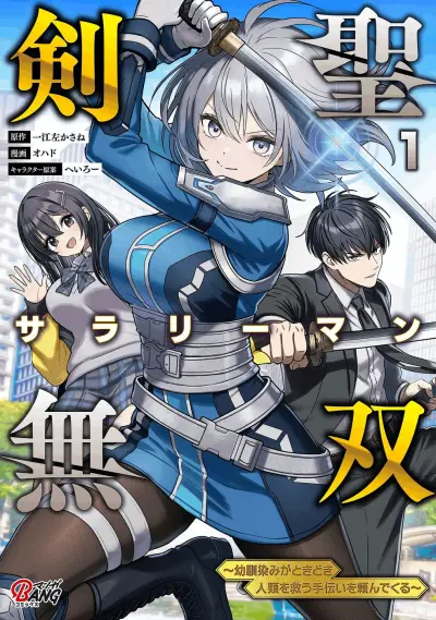 Portada del manga Kensei Salaryman Musou ～ mi amiga de la infancia a veces pide ayuda para salvar a la humanidad ～ en español