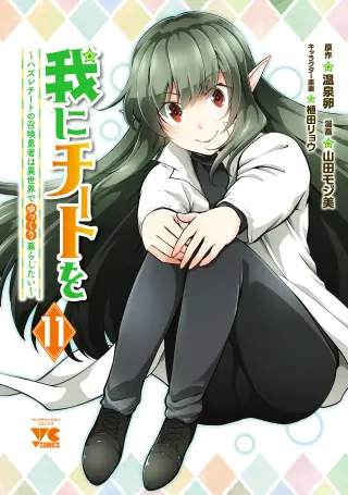 Ware ni Cheat wo ~Hazure Cheat no Shoukan Yuusha wa Isekai de Yukkuri Kurashitai~
