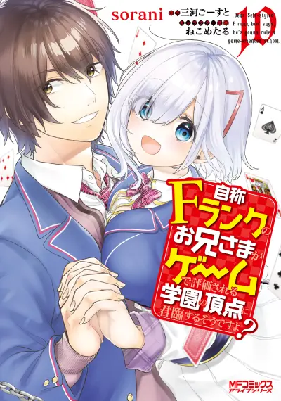 Portada del manga Jishou F-Rank no Oniisama ga Game de Hyouka sareru Gakuen no Chouten ni Kunrin suru Sou desu yo? en español