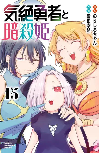 Portada del manga Kizetsu Yuusha to Ansatsu Hime en español