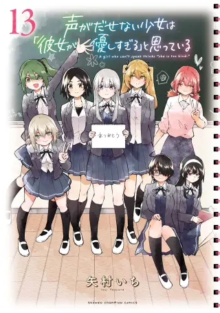 Koe ga dasenai Shoujo wa "Kanojo ga Yasashisugiru" to Omotte iru