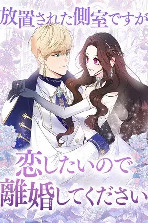 Portada del manga Soy una concubina abandonada, pero quiero enamorarme, así que por favor divórciate de mí en español