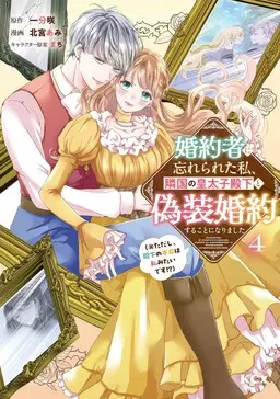 Portada del manga Kon'yakusha ni Wasurerareta Watashi Ringoku no Koutaishi Denka to Gisou Kon'yaku Suru Koto ni Narimashita (※Tadashi, Denka no Honmei wa Watashi Mitai  en español
