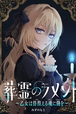 Souryou no Lamet: Otome wa Samayoeru Tamashii Ni Hanamuke wo