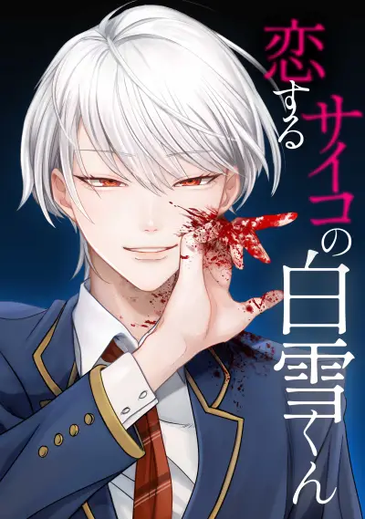 Portada del manga Koisuru Psycho no Shirayuki-kun en español