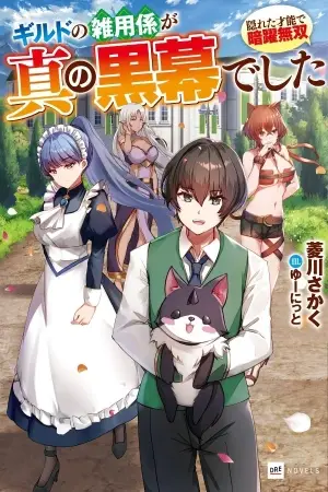 GUILD NO ZATSUYOU-GAKARI GA SHIN NO KUROMAKU DESHITA: KAKURETA SAINOU DE ANYAKU MUSOU