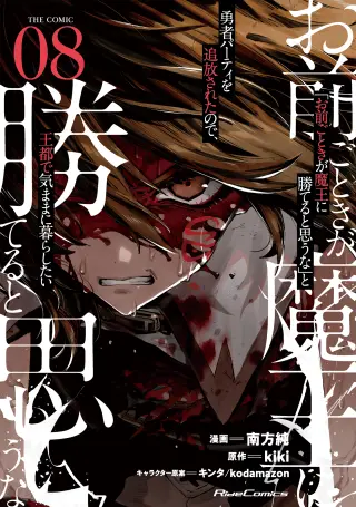 "Omae Gotoki ga Maou ni Kateru to Omouna" to Yuusha Party wo Tsuihou sareta node, Outo de Kimama ni Kurashitai the Comic