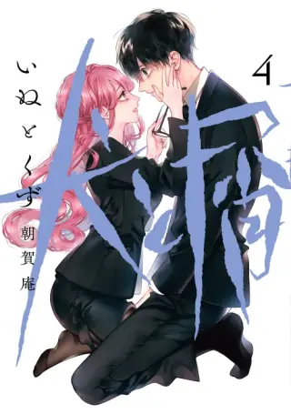 Inu to Kuzu