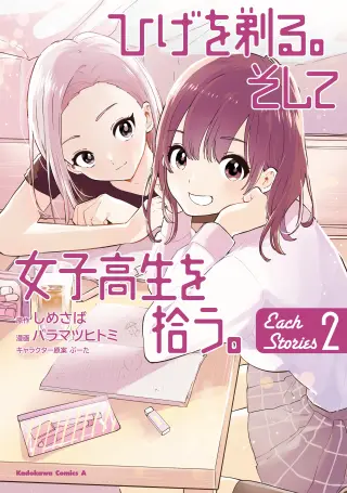 Hige wo Soru. Soshite Joshikousei wo Hirou. Each Stories