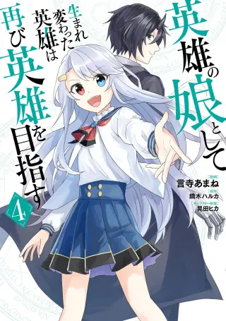 Eiyuu no Musume to shite Umarekawatta Eiyuu wa Futatabi Eiyuu o Mezasu