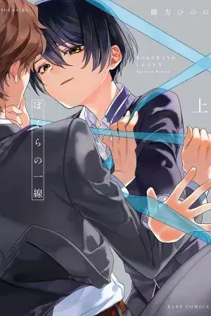 Bokura no issen