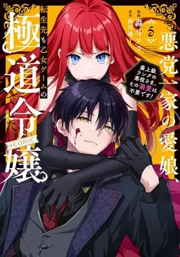 Portada del manga Akutou Ikka no Mana Musume, Tensei Saki mo Otome Game no Gokudou Reijou deshita en español